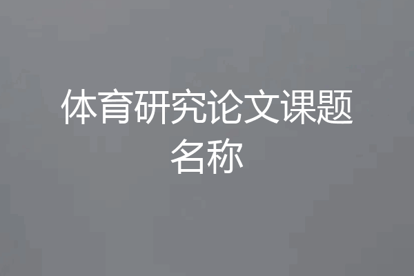 体育研究论文课题名称