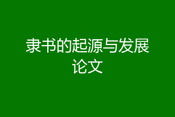 隶书的起源与发展论文