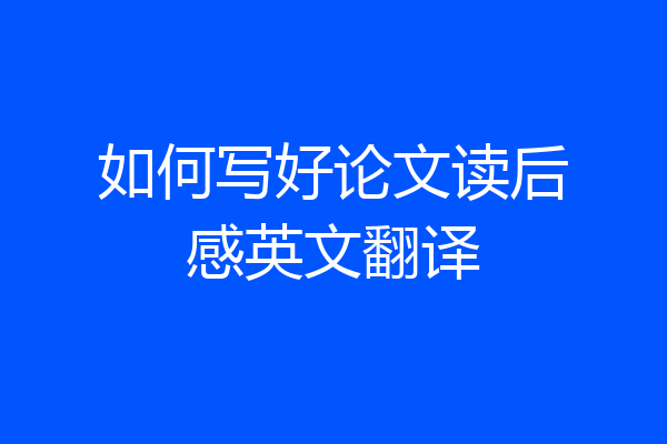 如何写好论文读后感英文翻译