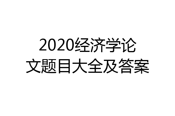 2020经济学论文题目大全及答案