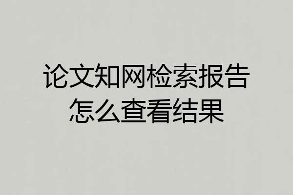 论文知网检索报告怎么查看结果
