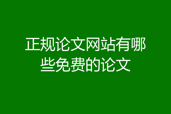 正规论文网站有哪些免费的论文