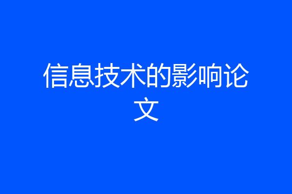 信息技术的影响论文