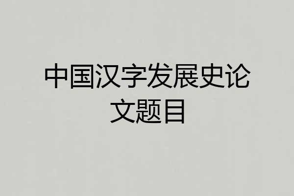 中国汉字发展史论文题目