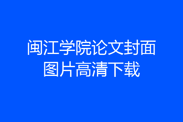 闽江学院论文封面图片高清下载