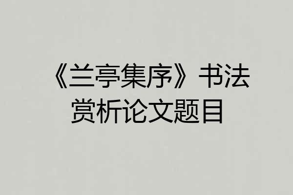 《兰亭集序》书法赏析论文题目