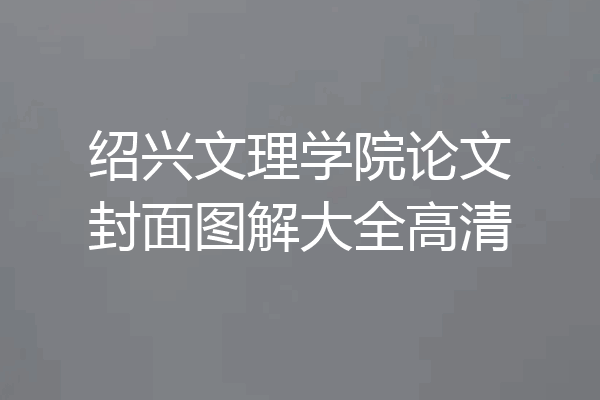 绍兴文理学院论文封面图解大全高清