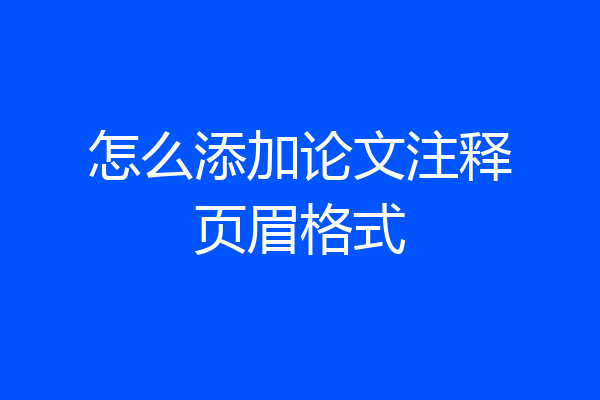 怎么添加论文注释页眉格式