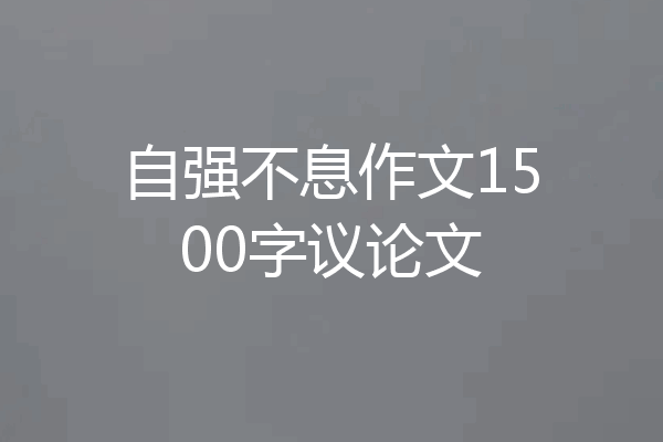 自强不息作文1500字议论文