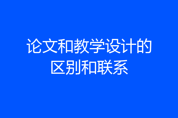 论文和教学设计的区别和联系