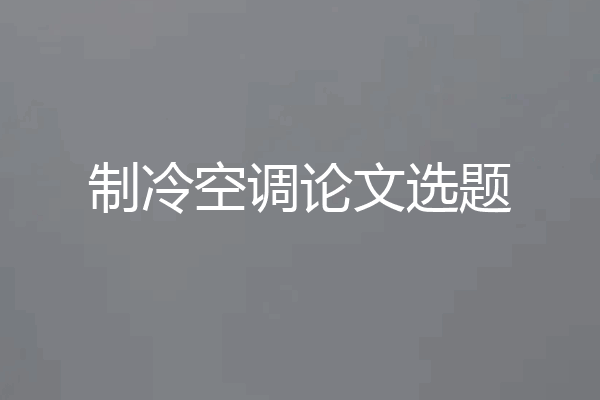 制冷空调论文选题