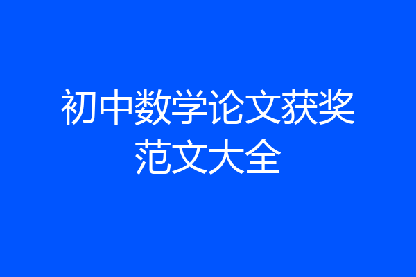 初中数学论文获奖范文大全