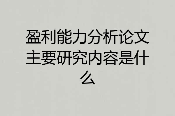 盈利能力分析论文主要研究内容是什么