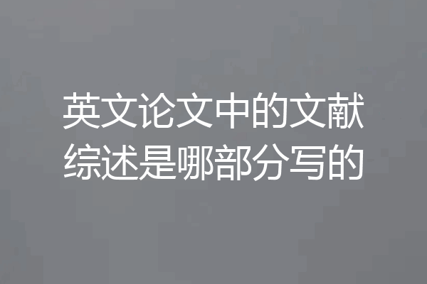 英文论文中的文献综述是哪部分写的