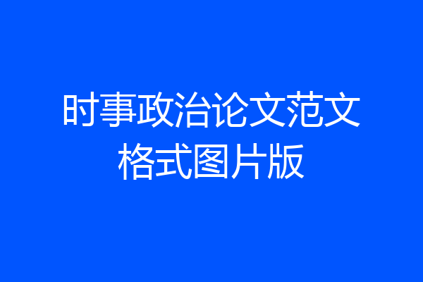 时事政治论文范文格式图片版