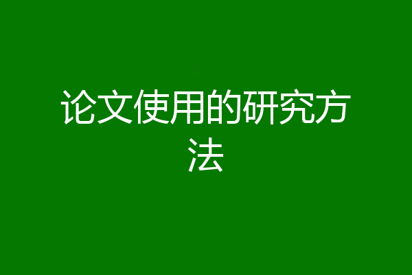 论文使用的研究方法