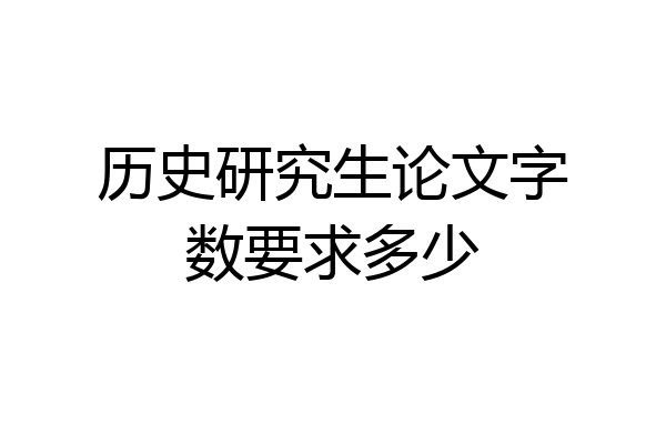 历史研究生论文字数要求多少