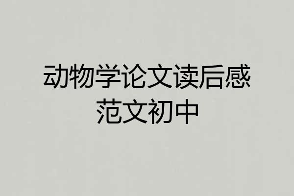 动物学论文读后感范文初中