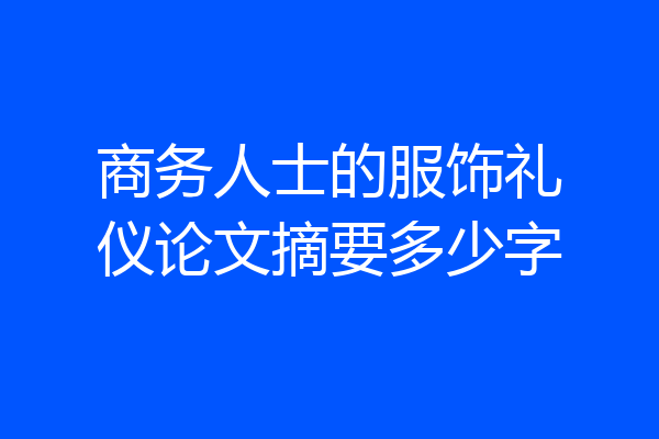 商务人士的服饰礼仪论文摘要多少字