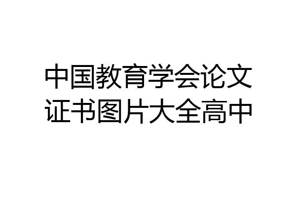 中国教育学会论文证书图片大全高中