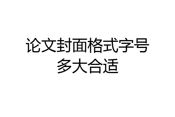 论文封面格式字号多大合适