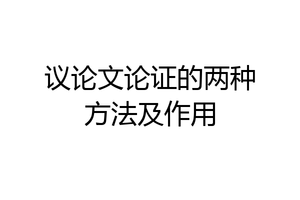 议论文论证的两种方法及作用