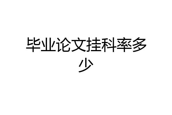 毕业论文挂科率多少