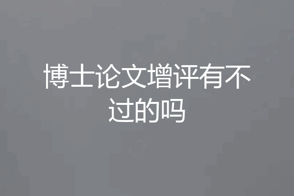 博士论文增评有不过的吗