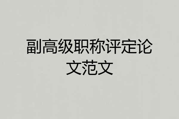 副高级职称评定论文范文