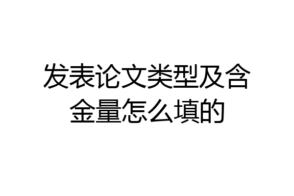 发表论文类型及含金量怎么填的
