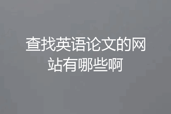 查找英语论文的网站有哪些啊