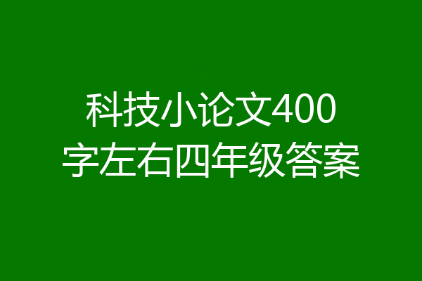 科技小论文400字左右四年级答案