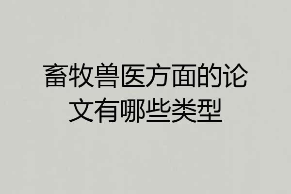 畜牧兽医方面的论文有哪些类型