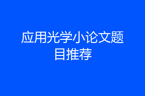 应用光学小论文题目推荐