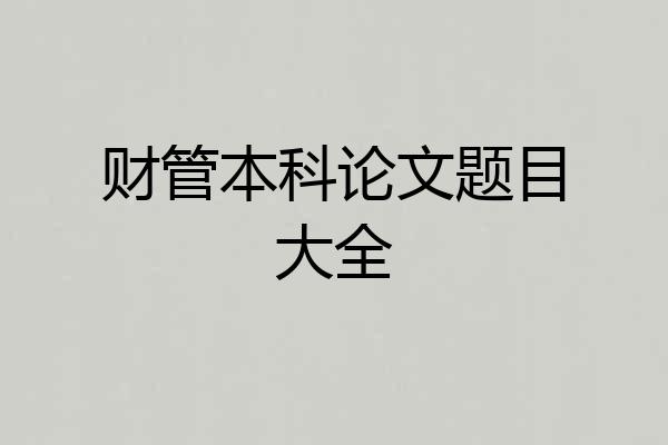 财管本科论文题目大全