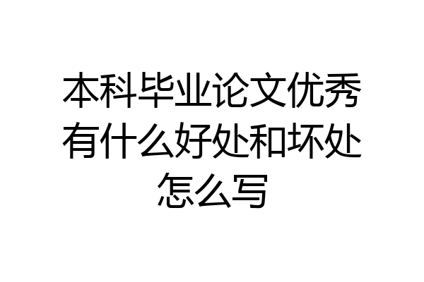 本科毕业论文优秀有什么好处和坏处怎么写