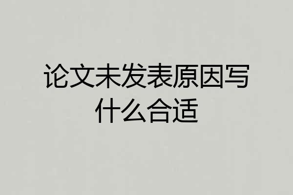 论文未发表原因写什么合适