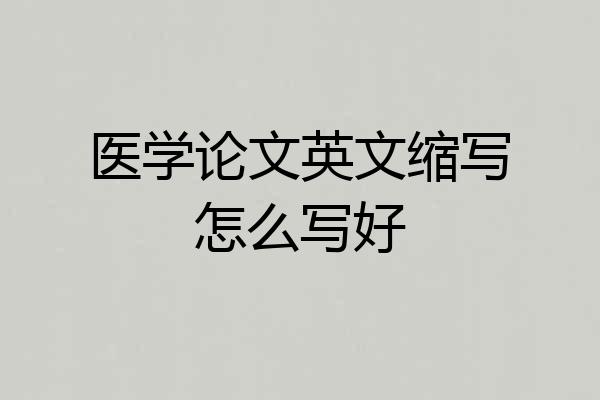 医学论文英文缩写怎么写好