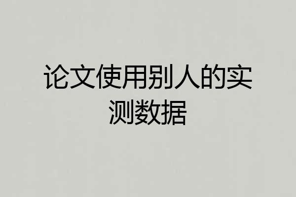 论文使用别人的实测数据