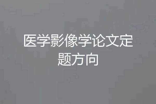 医学影像学论文定题方向