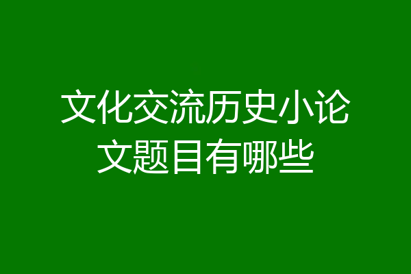 文化交流历史小论文题目有哪些