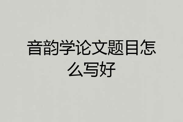 音韵学论文题目怎么写好