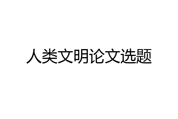 人类文明论文选题
