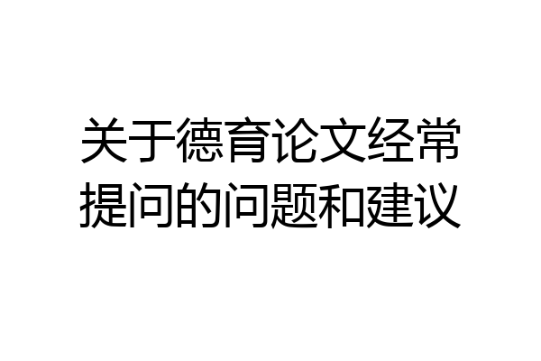 关于德育论文经常提问的问题和建议