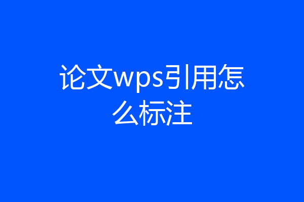 论文wps引用怎么标注