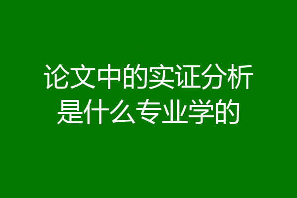 论文中的实证分析是什么专业学的