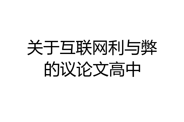 关于互联网利与弊的议论文高中