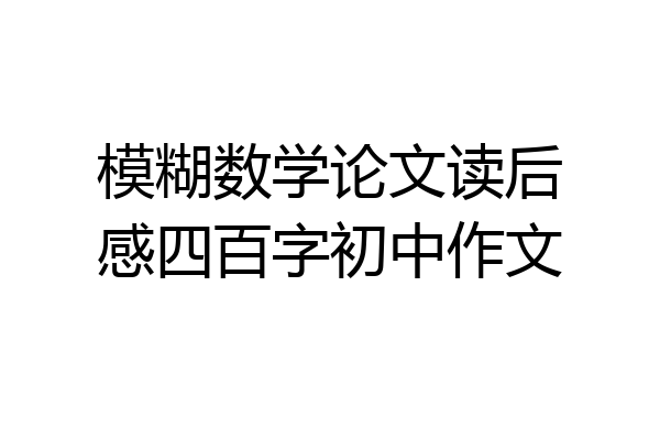模糊数学论文读后感四百字初中作文