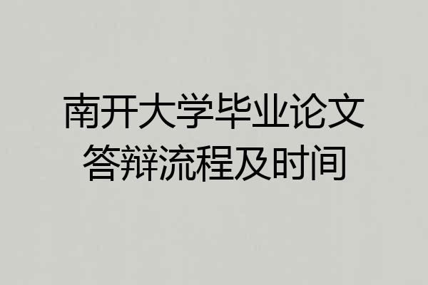 南开大学毕业论文答辩流程及时间