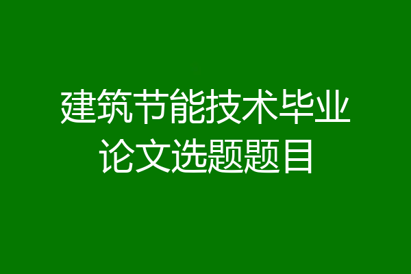 建筑节能技术毕业论文选题题目